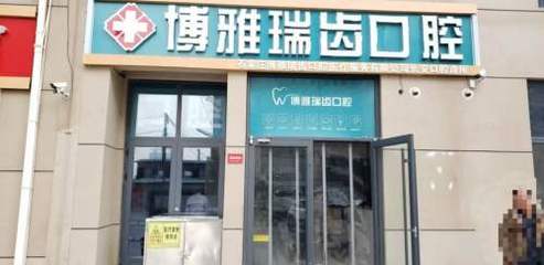 石家莊口腔醫(yī)療服務(wù)新標(biāo)桿 博雅瑞齒口腔診所體驗(yàn)記